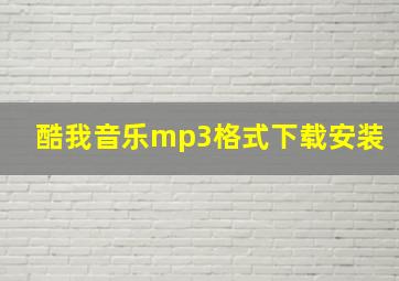 酷我音乐mp3格式下载安装