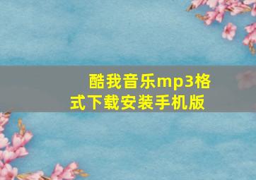 酷我音乐mp3格式下载安装手机版