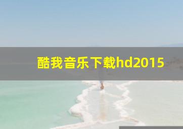 酷我音乐下载hd2015