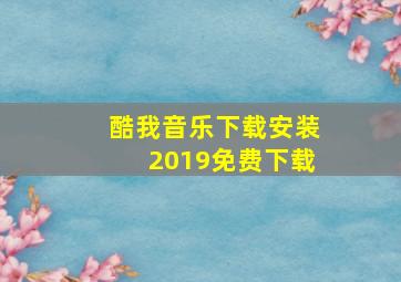 酷我音乐下载安装2019免费下载