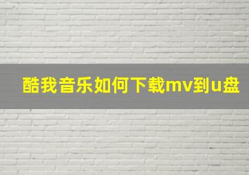 酷我音乐如何下载mv到u盘