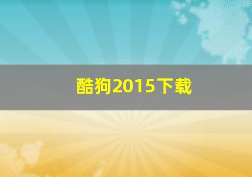 酷狗2015下载