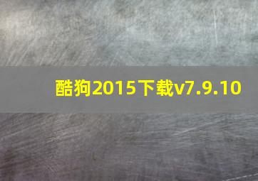 酷狗2015下载v7.9.10