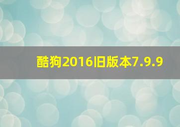 酷狗2016旧版本7.9.9