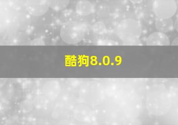 酷狗8.0.9