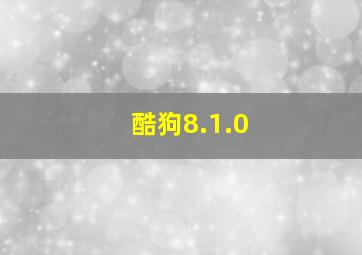 酷狗8.1.0