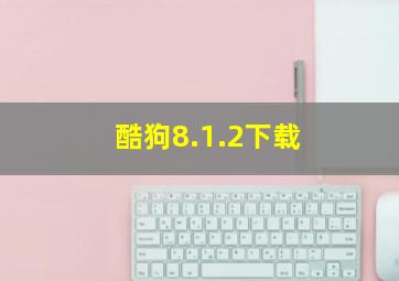 酷狗8.1.2下载