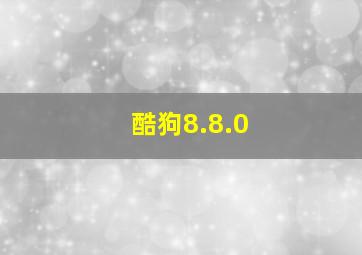 酷狗8.8.0