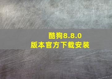 酷狗8.8.0版本官方下载安装