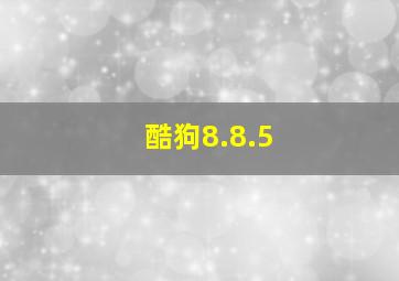 酷狗8.8.5