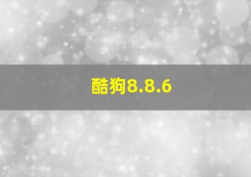 酷狗8.8.6