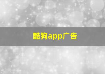 酷狗app广告