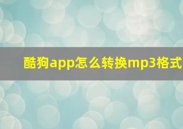 酷狗app怎么转换mp3格式