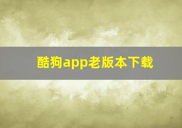 酷狗app老版本下载