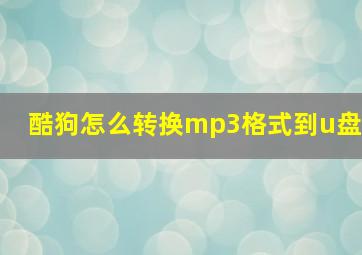 酷狗怎么转换mp3格式到u盘