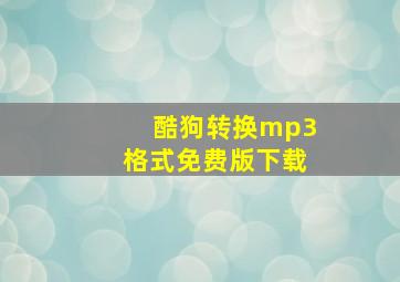 酷狗转换mp3格式免费版下载