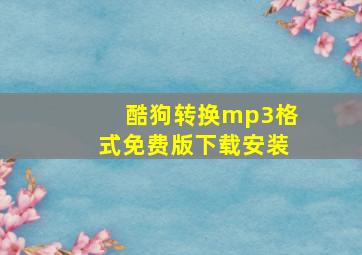 酷狗转换mp3格式免费版下载安装