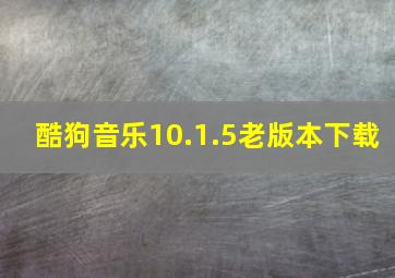 酷狗音乐10.1.5老版本下载