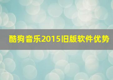 酷狗音乐2015旧版软件优势