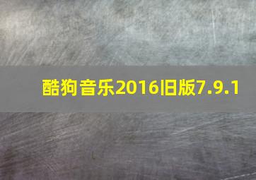 酷狗音乐2016旧版7.9.1