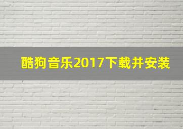 酷狗音乐2017下载并安装