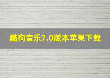 酷狗音乐7.0版本苹果下载