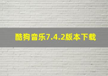 酷狗音乐7.4.2版本下载