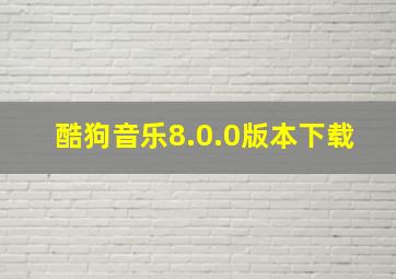 酷狗音乐8.0.0版本下载