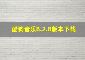 酷狗音乐8.2.8版本下载