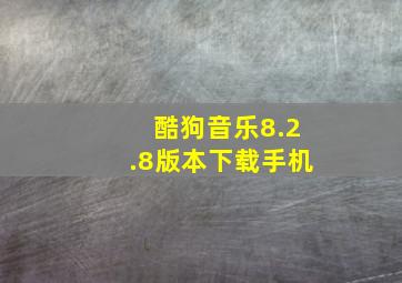 酷狗音乐8.2.8版本下载手机