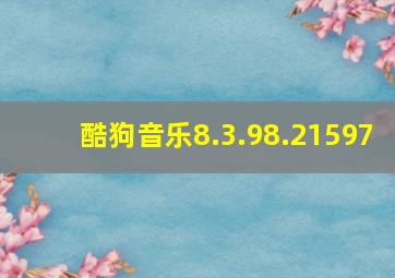 酷狗音乐8.3.98.21597