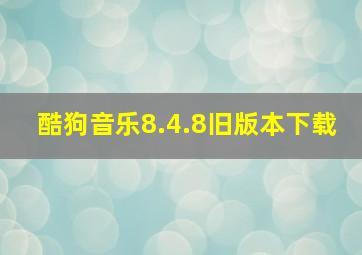 酷狗音乐8.4.8旧版本下载