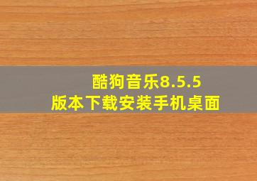 酷狗音乐8.5.5版本下载安装手机桌面