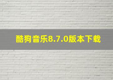 酷狗音乐8.7.0版本下载