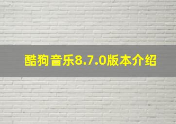 酷狗音乐8.7.0版本介绍