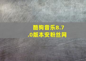 酷狗音乐8.7.0版本安粉丝网