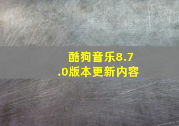 酷狗音乐8.7.0版本更新内容