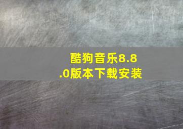 酷狗音乐8.8.0版本下载安装