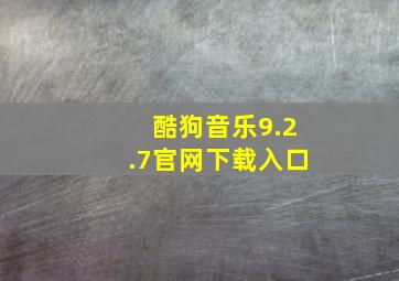 酷狗音乐9.2.7官网下载入口