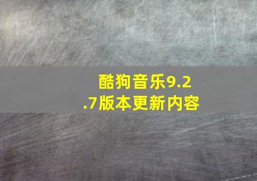 酷狗音乐9.2.7版本更新内容