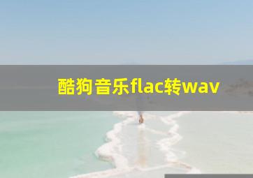 酷狗音乐flac转wav