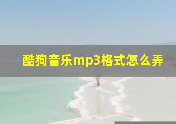 酷狗音乐mp3格式怎么弄