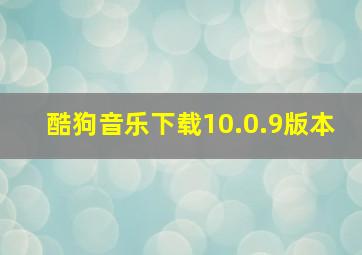 酷狗音乐下载10.0.9版本