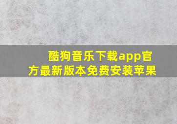 酷狗音乐下载app官方最新版本免费安装苹果