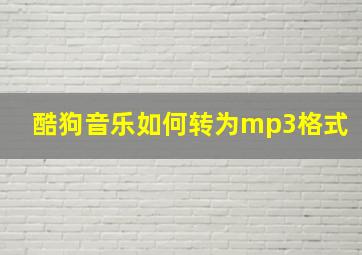 酷狗音乐如何转为mp3格式