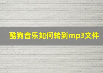 酷狗音乐如何转到mp3文件