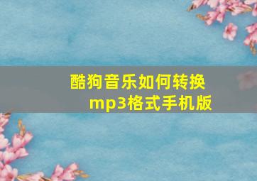 酷狗音乐如何转换mp3格式手机版