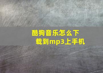 酷狗音乐怎么下载到mp3上手机