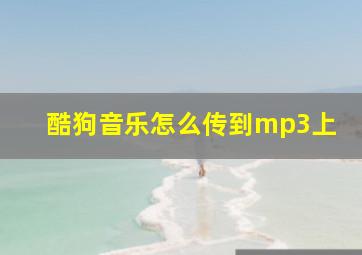 酷狗音乐怎么传到mp3上