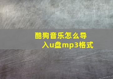 酷狗音乐怎么导入u盘mp3格式